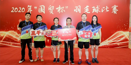 喜報(bào)！我司羽毛球代表隊(duì)在2020年“國(guó)貿(mào)杯”羽毛球比賽中摘得男子雙打冠軍、男子單打季軍